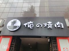 -俺的焼肉(銀座9丁目店)