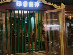 门面-印象南洋·泰国风情餐厅(新安店)