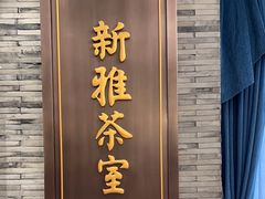 -新雅粤菜馆(南京东路店)