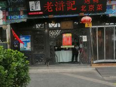 -老浒记烤鸭-北京菜(琉璃厂店)