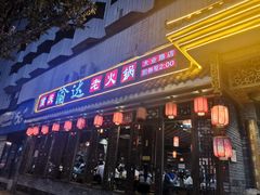 门面-重庆渝达老火锅(春熙路店)