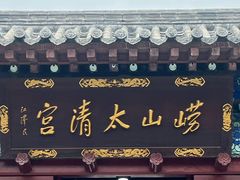 -青岛崂山太清宫
