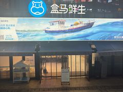 -盒马鲜生(杭州运河上街店)