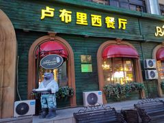 -卢布里西餐厅(总店)