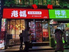-老妈厨房·长沙街坊菜(国金店)