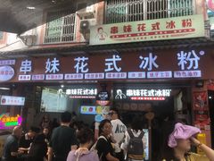 门面-串妹花式冰粉(乐山总店)