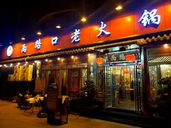 门面-山城年华老火锅(玉林店)