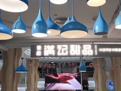 -满记甜品(静安大悦城店)