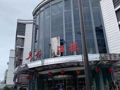 -文杏酒楼(一品天下店)