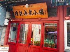 -陈记卤煮小肠