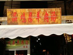 门面-刘记古镇羊肉汤