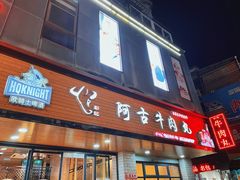 门面-阿古牛肉丸(一建店)