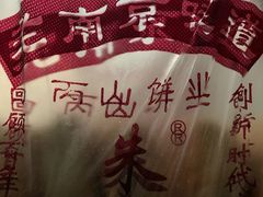 -朱记小郑酥烧饼(建康路店)