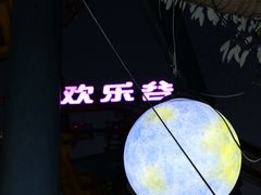 -成都欢乐谷