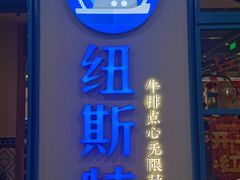 门面-纽斯特牛排自助餐厅(浦江万达店)