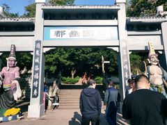 -丰都鬼城名山景区