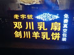 门面-杨记乳扇·雕梅