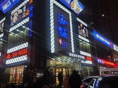 -海铺·渔家虾水饺(皇姑店)