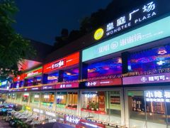 -皇庭广场(福华三路店)