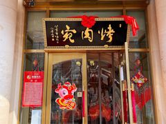 门面-烤肉宛饭庄(南礼士路店)