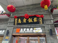 -惠宾饭庄(中山路店)