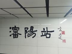 -沈阳站