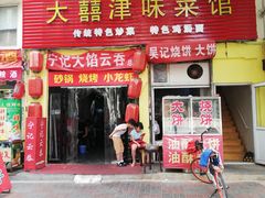 门面-海清宁记大馅云吞