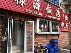 -禄源饭店