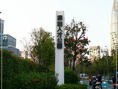 -深圳人才公园