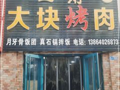门面-二刚大块烤肉(东山商业街店)