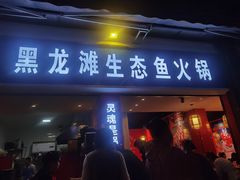 门面-黑龙滩生态鱼火锅(百寿路店)