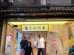 -盟重烧烤店(高正街店)