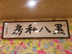 -黑八私房老北京炸酱面