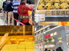 -彭记优口(胜利路店)