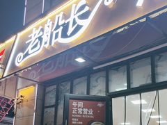-老船长海鲜大排档(集美店)