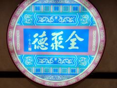 -北京全聚德(西客站店)