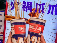 -降龙爪爪(建设路1店)