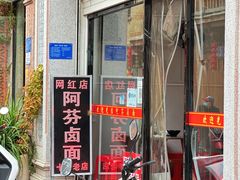 -阿芬卤面(花巷店)