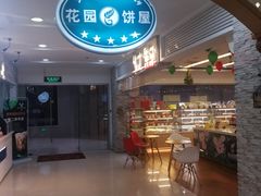 门面-花园饼屋·吐司蛋糕面包(星海店)