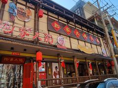 -袍家大院重庆火锅(文安路店)