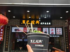 -黑色经典臭豆腐·湖南特产(步行街店)