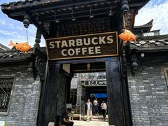 -星巴克臻选(成都宽窄巷子店)