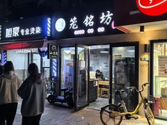 -笼铭坊(北蔡店)