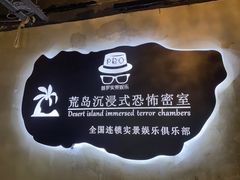 -荒岛实景沉浸密室(江汉路1店)