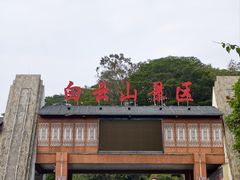 -白云山风景名胜区