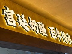 -文宇奶酪(南锣鼓巷店)