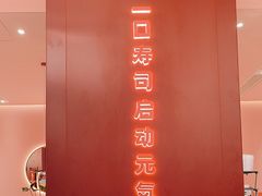 -元气寿司(宝安壹方城店)