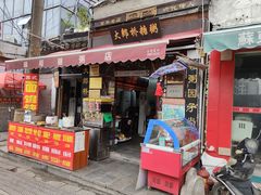 门面-大郎桥瑞陆糖粥(小太平巷店)