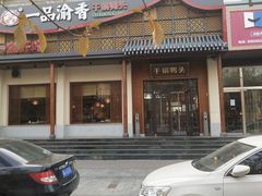 门面-一品渝香干锅鸭头(平安店)