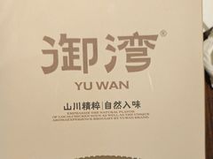 -御湾·浅水湾·贺胜土鸡汤(潜山店)
